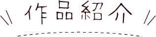 作品紹介の見出し